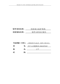 医院监护系统分析设计报告