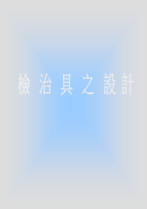 检治具设计