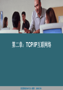 CCNA课件-第2章：TCP-IP互联网络