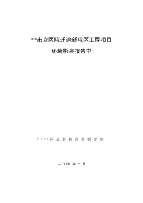 医院迁建新院区工程环评报告书