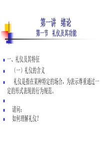 第一讲政务礼仪绪论公管