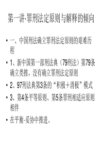 第一讲罪刑法定原则和刑法解释的倾向