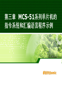 C3 MCS-51系列单片机的指令系统和汇编语言程序示例