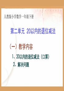 02《20以内的退位减法》2012版新教材一年级数学(下)第二单元课件