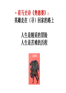 02《荷马史诗》奥德赛――浙江大学西方文学经典课件