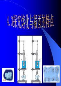 探究熔化和凝固的特点PPT课件资料