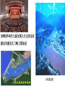 1992年4月七届全国人大五次会议通过兴建长江三峡工程决议