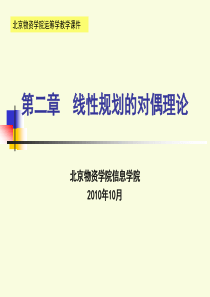 运筹学 第二章线性规划的对偶理论(研究生)