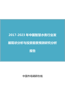 中国智慧水务行业研究报告