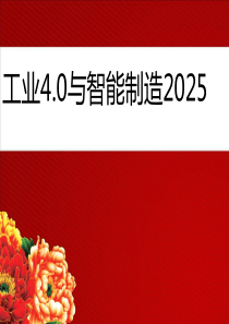 中国智能制造2025与工业4.0演讲PPT稿.