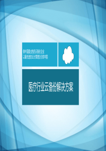 医疗行业云备份解决方案（PPT46页)