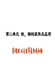 3.2 铁、铜的获取及应用(共2课时)课件