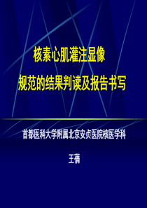 及报告书写首都医科大学附属北京