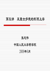 《西方哲学智慧》第五讲：亚里士多德的形而上学(200909)