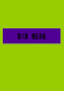 增压系统(精)