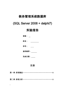 教务管理系统数据库设计