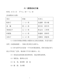 六一游园活动方案