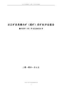 右江矿务局塘内矿(煤矿)采矿权评估报告