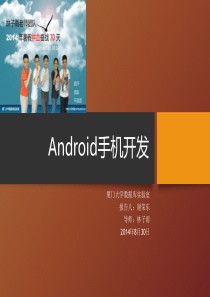 谢荣东-Android手机开发-厦门大学数据库试验室