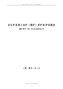 右江矿务局小龙矿(煤矿)采矿权评估报告