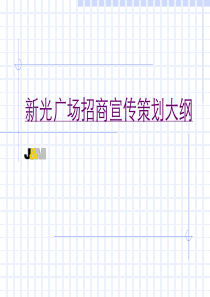 广州新光广场招商宣传策划大纲