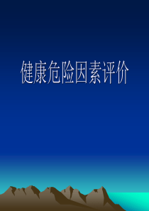 社会医学课件--7(补)健康危险因素评价2