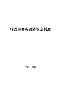 社会单位消防安全管理制度