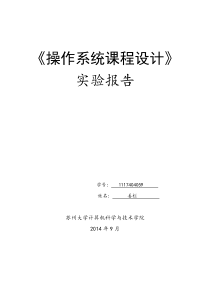 操作系统课程设计实验报告(以Linux为例)