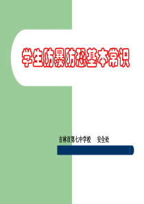 学生防暴防恐基本常识