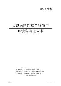 大场医院迁建工程项目环境影响报告书