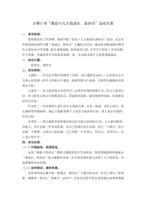 喜迎十九大我成长我快乐活动实施方案