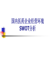 76国内医药企业经营环境的SWOT分析