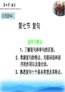 现代汉语 第七节 复句