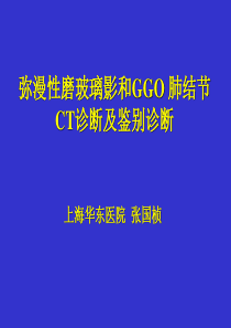 弥漫及单发肺磨玻璃病变的CT诊断