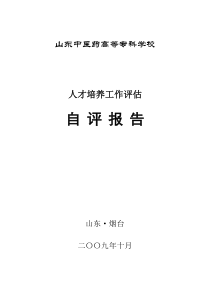 山东中医药高等专科学校人才培养自检报告