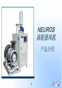 neuros风机技术宣传资料