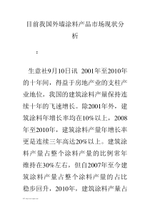 目前我国外墙涂料产品市场现状分析