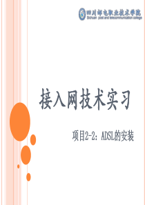 16接入网技术实习ADSL的安装