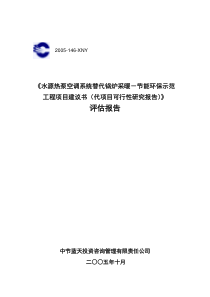 平谷医院水源热泵项目评估报告1020