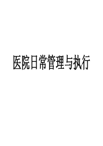 【培训课件】医院日常管理与执行