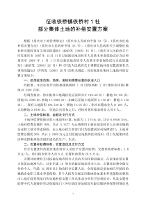 征收铁桥镇铁桥村1社部分集体土地的补偿安置方案