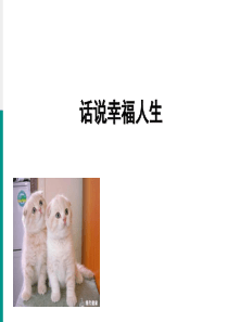 心理学家说幸福