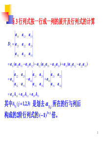 §2.3  行列式按一行或已列的展开以及行列式的计算