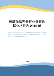 玻璃保温容器行业调查数据分析报告2016版