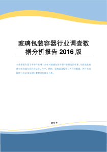 玻璃包装容器行业调查数据分析报告2016版