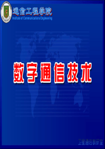 数字通信原理(6)