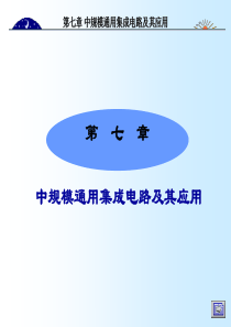 数字逻辑 第七章 中规模通用集成电路及其应用  第四版