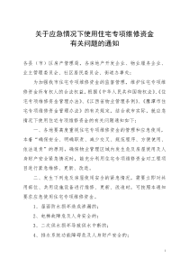 关于应急情况下使用住宅专项维修资金有关问题的通知(最新)