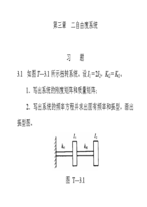 中南大学机械振动第三章(习题)