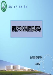 2018新医生预防和控制医院感染培训（PPT65页)